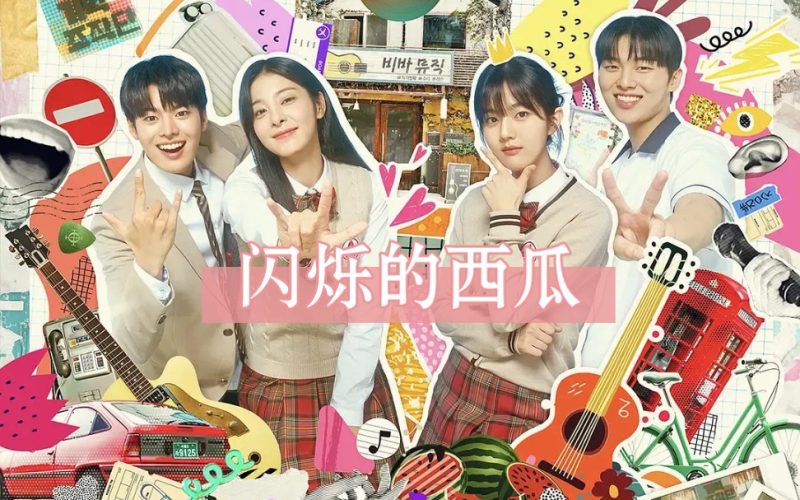 闪烁的西瓜-CC资源