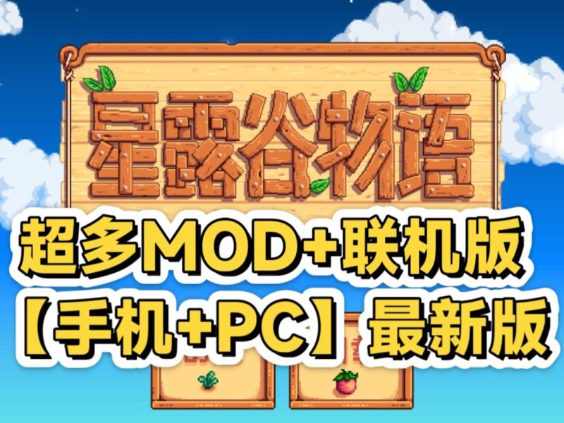 【星露谷物语】安卓+pc＋ios-CC资源