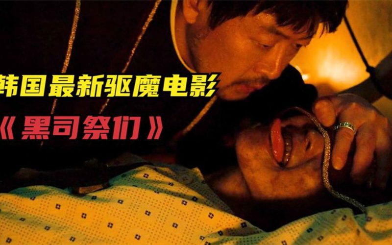 《黑司祭们》：信仰与神秘交织的驱魔惊悚之旅-CC资源