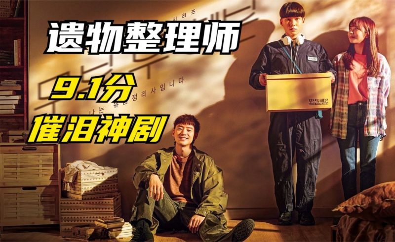 我是遗物整理师 全10集 超清-CC资源