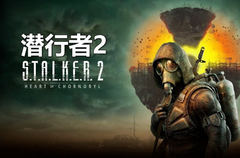潜行者2：切尔诺贝利之心|v1.3.2|终极版|全DLC|官方中文|支持手柄|S.T.A.L.K.E.R. 2: Heart of Chornobyl-CC资源