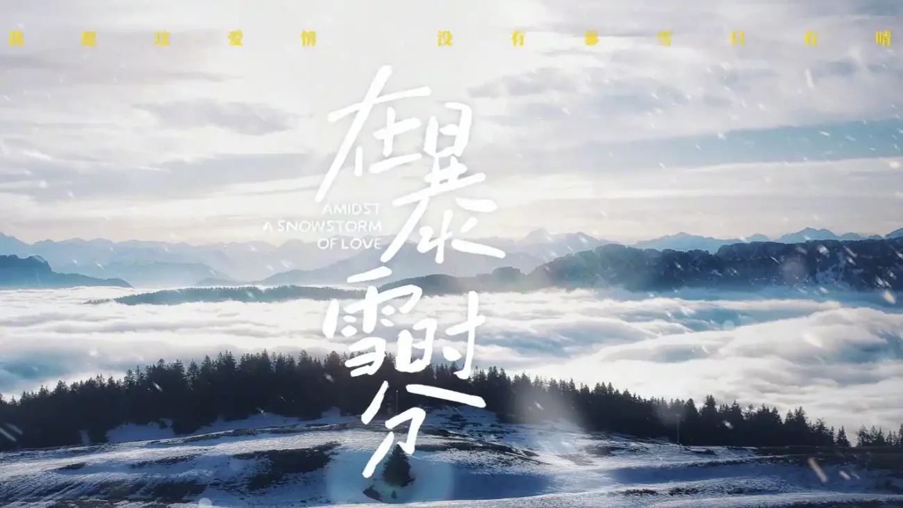 《在暴雪时分》：冰雪世界里的治愈系爱情