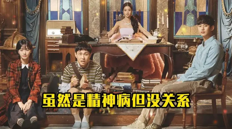 《虽然是精神病但没关系 异常》：打破心灵枷锁的治愈之旅-CC资源