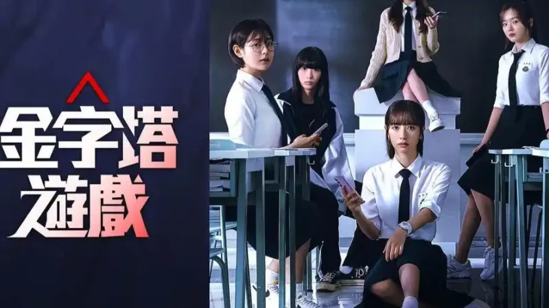 《金字塔游戏》：绝境中的人性博弈-CC资源