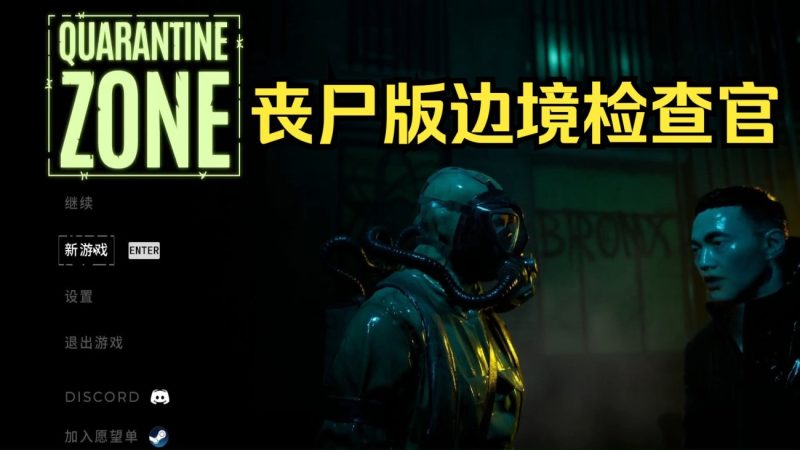 边境丧尸检查官 隔离区：最后的检查 | 中文破解版 | 解压即玩​-CC资源