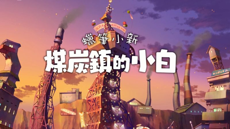 蜡笔小新煤炭镇小白 | 内置菜单破解 | 中文完整版下载-CC资源