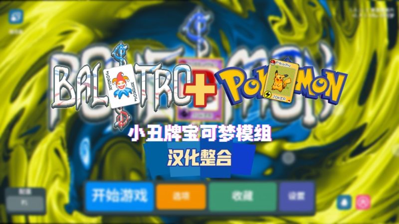 《小丑牌x宝可梦mod》模组汉化整合版[完整版]-CC资源