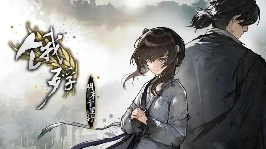 《必玩！〈饿殍明末千里行 v2.3〉，Steam 移植的明末生存冒险》
