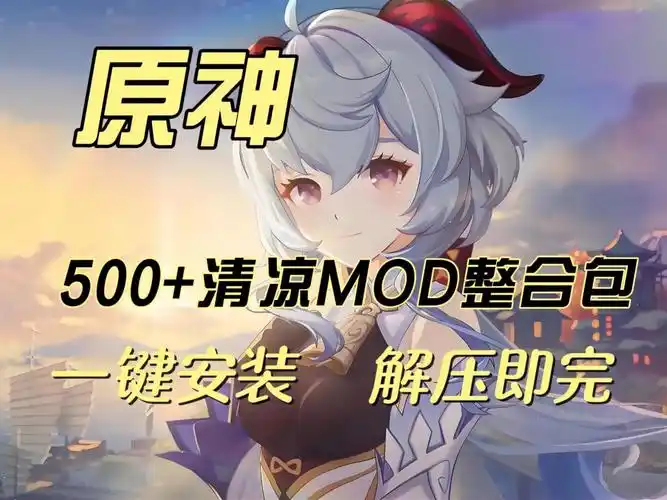 《超炫！原神最新免费皮肤精选 mod 整合懒人包，附详细 mod 教程》