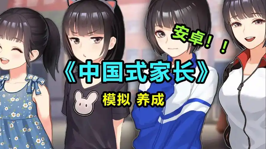 《安卓必玩！Steam 移植〈中国式家长〉含 DLC 电竞江湖免登录直装版，养成爽游来袭》