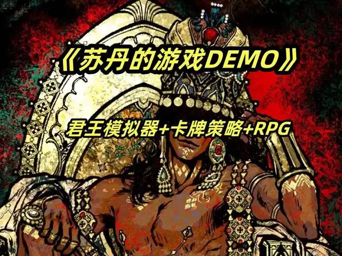 《手机畅玩 PC 大作！〈苏丹的游戏 v1.0.c 中文〉登陆安卓》