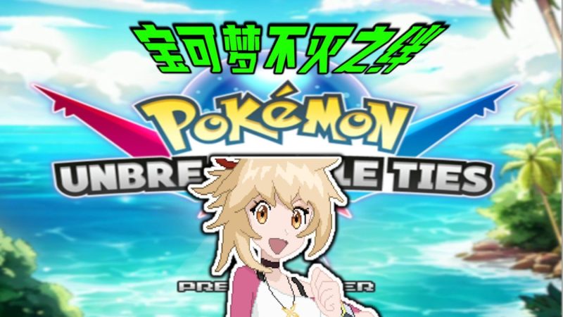 口袋妖怪：不灭之绊 v4.6 | 851.1MB 同人巅峰作​-CC资源