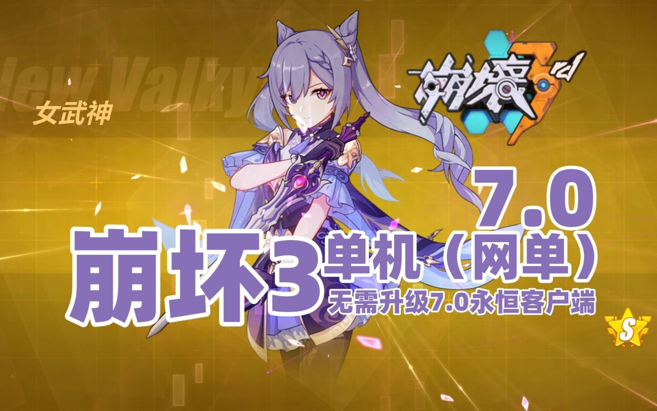 崩坏3单机版｜女武神养成｜全角色解锁