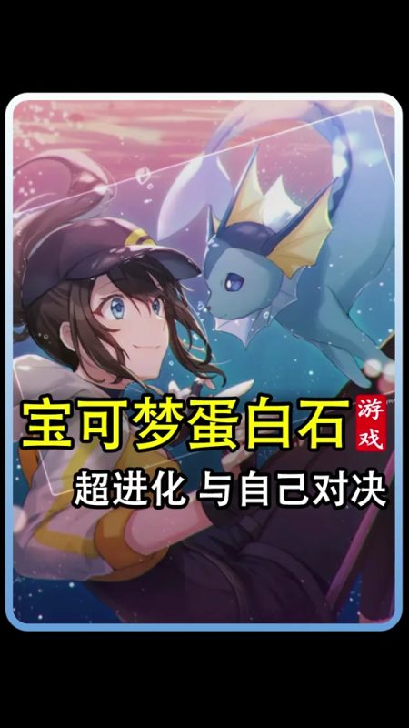 宝可梦蛋白石｜同人改版巅峰-CC资源