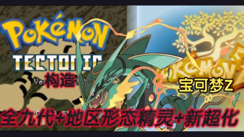 宝可梦Z同人版 | 397MB卡洛斯前传 | 炼金术士系统-CC资源