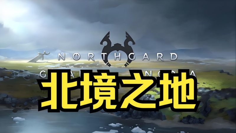 北境之地 | 3.7GB 维京策略生存​-CC资源