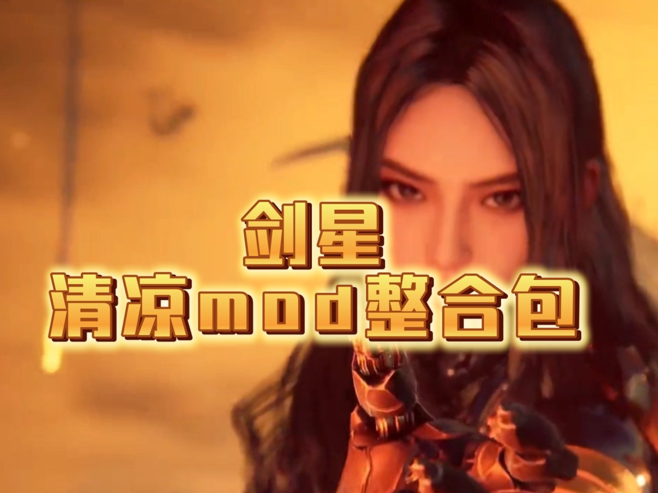 剑星游戏+清凉MOD | PS5科幻神作 | 角色定制攻略
