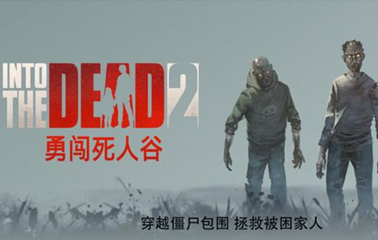 勇闯死人谷2｜丧尸跑酷｜多结局剧情