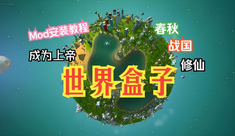 世界盒子破解版  | 修仙+春秋争霸模组| 150MB上帝模拟器-CC资源