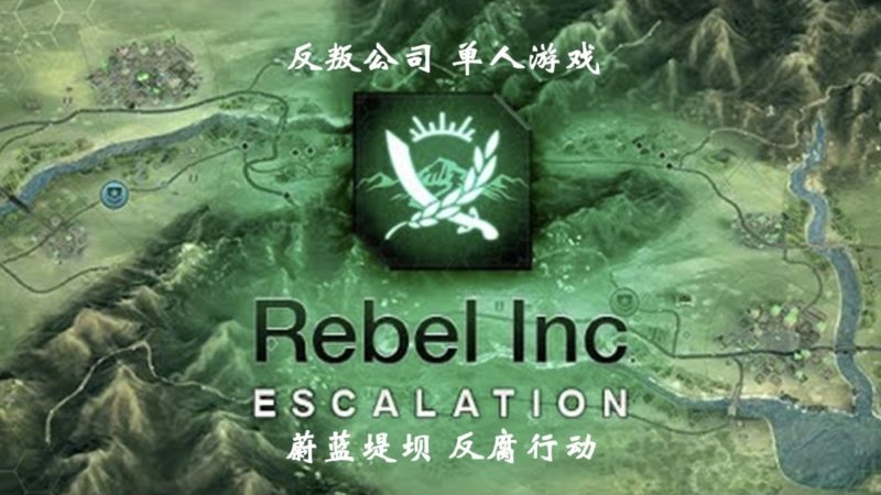 反叛公司 v1.16.1 终极魔改版 | 92.5MB策略神作​-CC资源