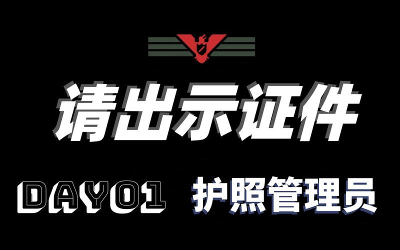 请出示证件｜边境检查模拟神作