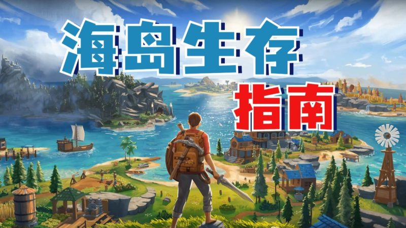 莱恩岛生存指南 | 4GB 开放世界生存冒险-CC资源