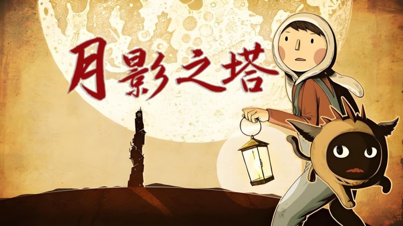 月影之塔 | Steam移植中文版 | 手绘解谜神作​-CC资源