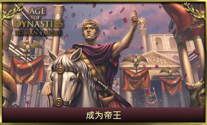 王朝年代罗马帝国破解版 | 98MB称霸地中海 | 凯撒养成计划