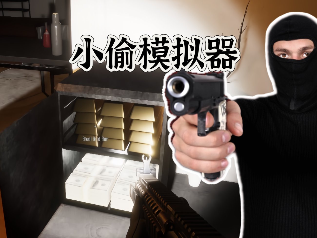 小偷潜行模拟器 | 第一人称盗窃 | 中文破解版