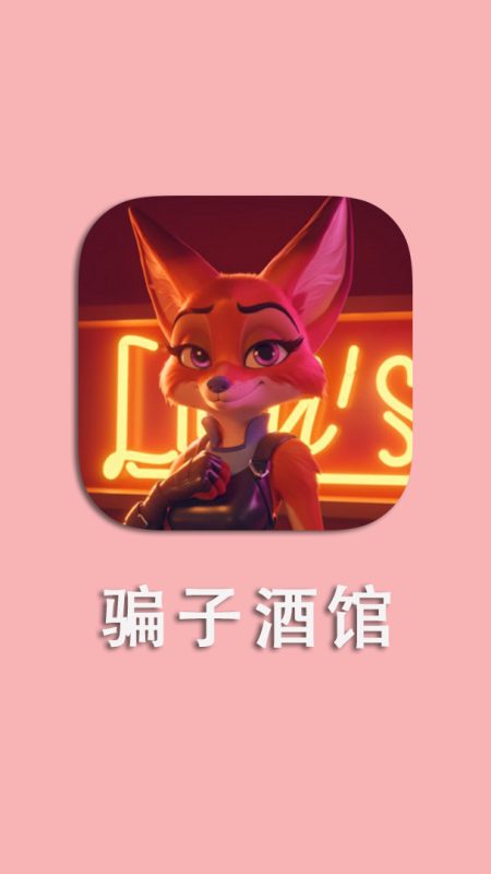 骗子酒馆 v1.0.1 | 手机移植+免广告破解版​-CC资源
