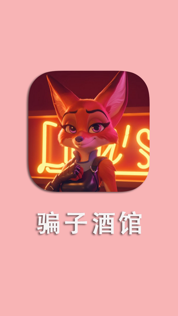 骗子酒馆 v1.0.1 | 手机移植+免广告破解版​