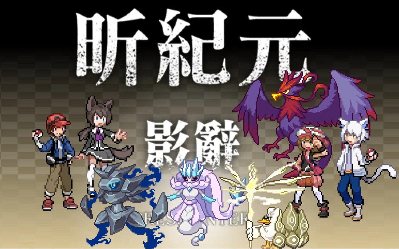 昕纪元影辞中文版 | 原创宝可梦MOD | 永恒之焱联动内容