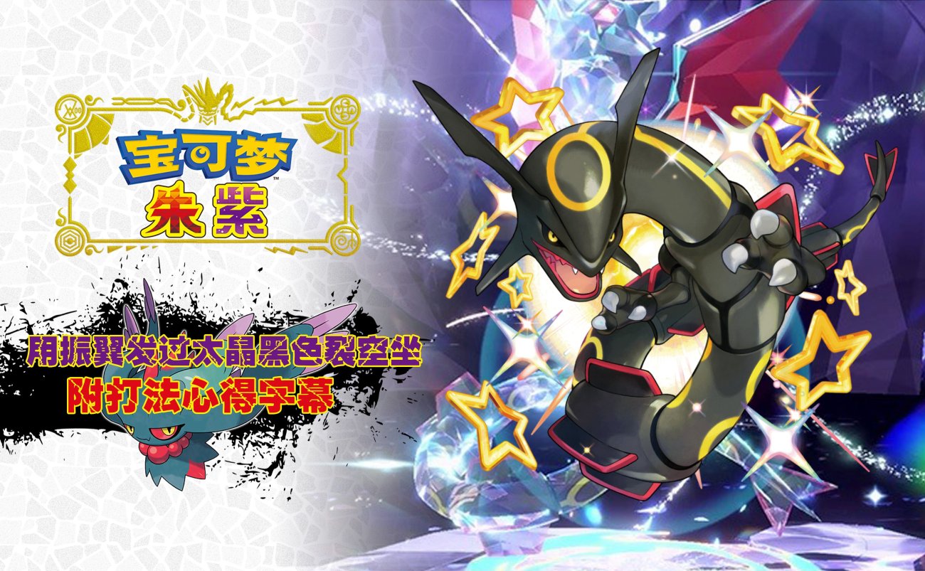 宝可梦：朱紫 v4.0.0 蓝之圆盘 | 全DLC整合版​