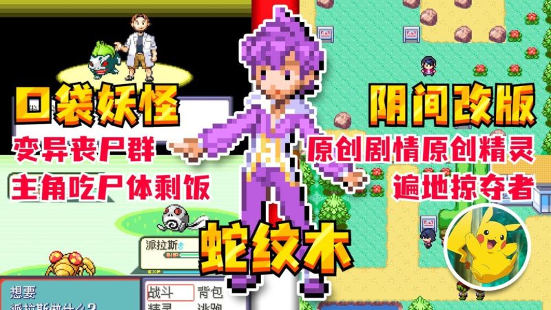 宝可梦蛇纹木重制版 | 丧尸版丰缘地区 | 双倍暗黑图鉴-CC资源