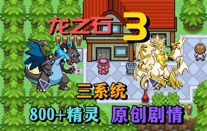 口袋妖怪龙之石3 | 32MB全世代整合 | 开局送准神+暴打小智