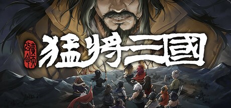 猛将三国|豪华中文|Build.19034449-剑指中原-铁血孤行+全DLC|解压即撸|