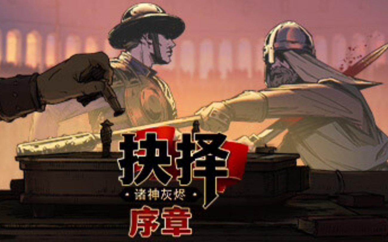 诸神灰烬破解版｜多结局战棋｜内置菜单全开