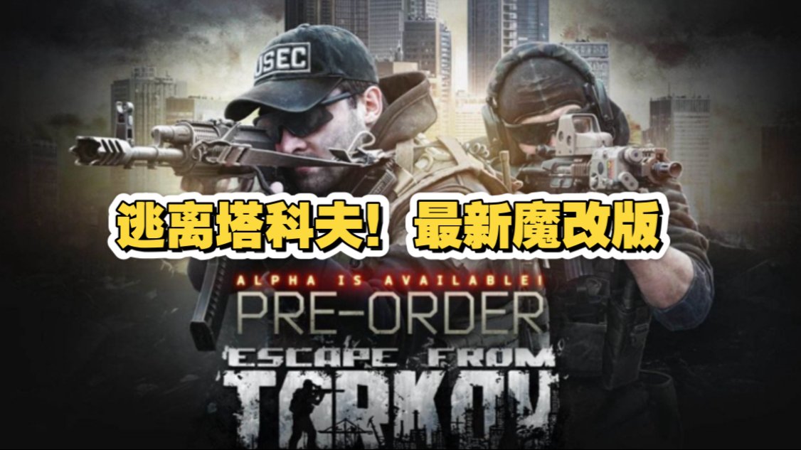 逃离塔科夫魔改版 | 3.11.1离线畅玩 | 物资爆率+200%