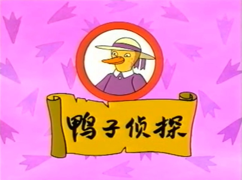 鸭子侦探｜经典解谜冒险手游