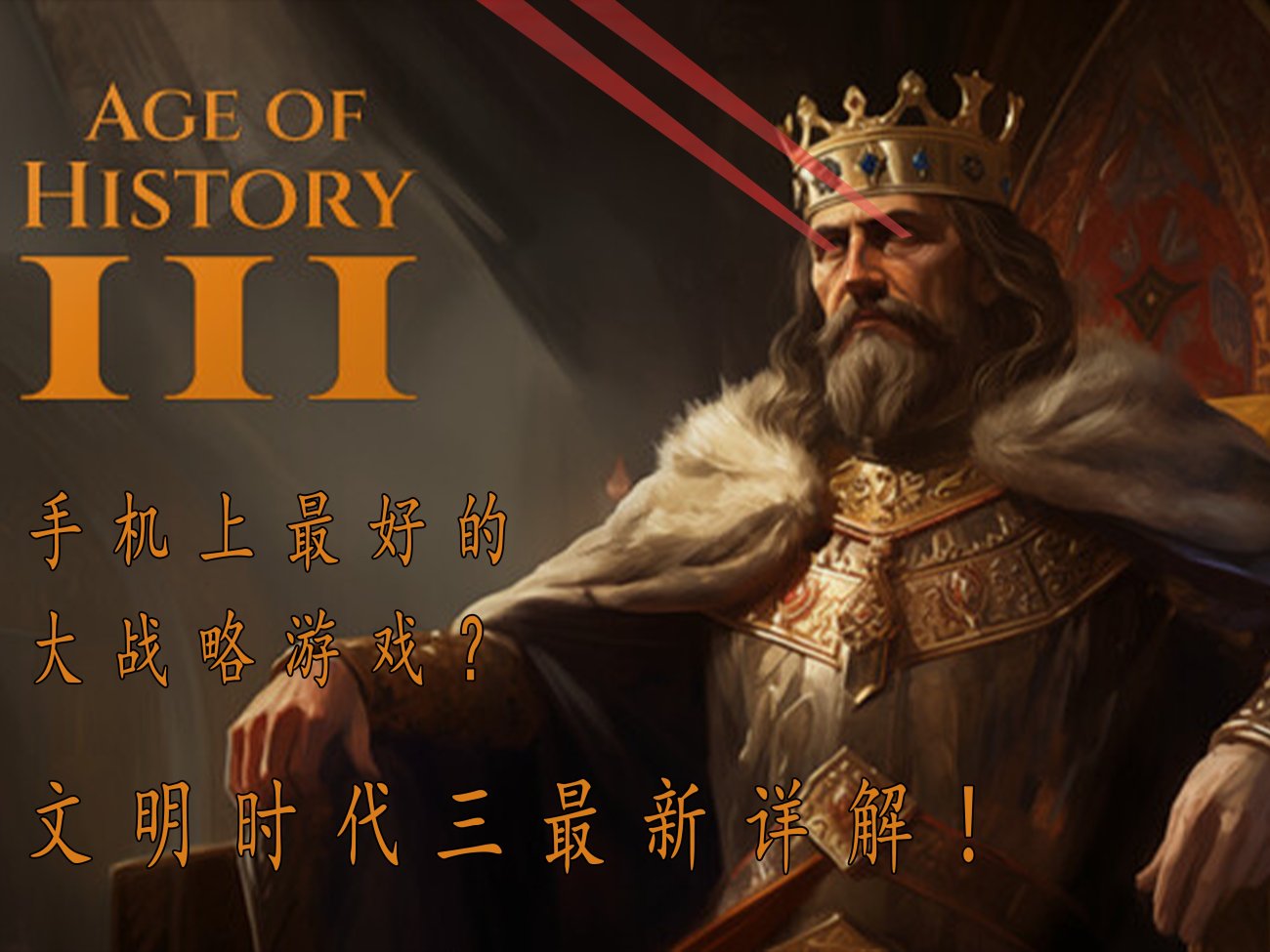 文明时代3 - 56之路 | 历史策略巨制​