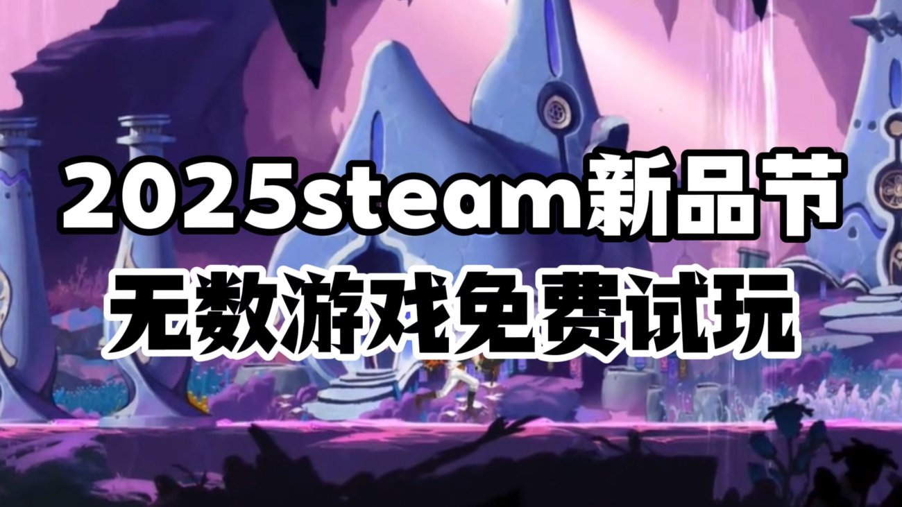 2025年Steam精品手游移植盘点