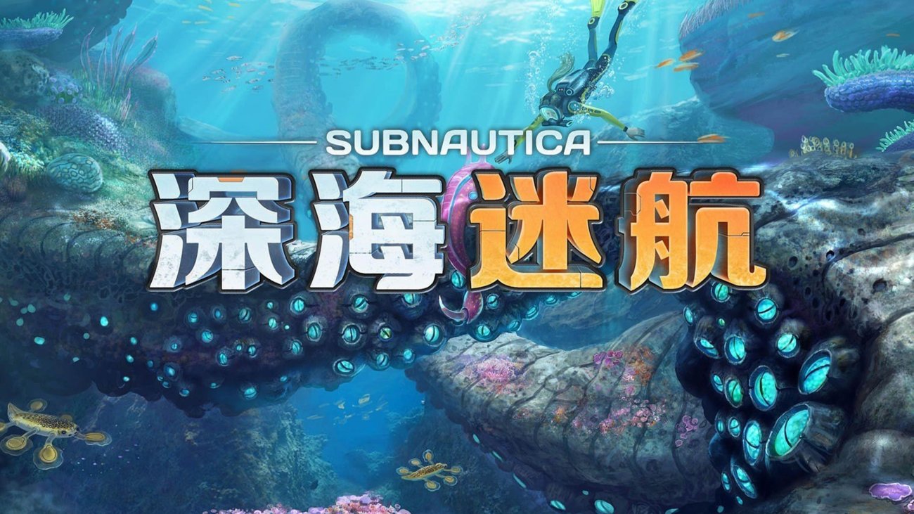 深海迷航手游版｜水下生存神作｜安卓直装