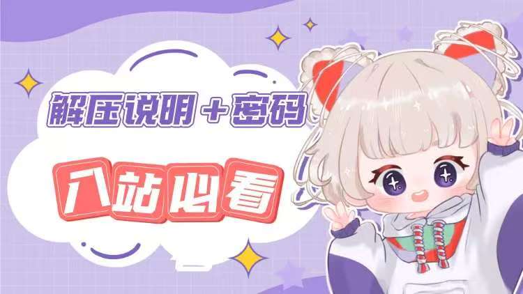 入站必看！（解压密码–解压教程）-CC资源