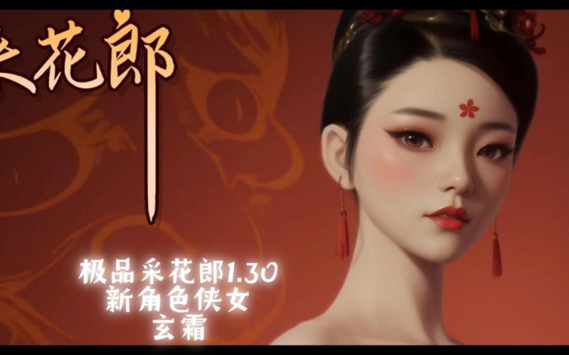 【PC/Steam/SLG/官中】极品采花郎 V1.4.0 官中步兵版-CC资源