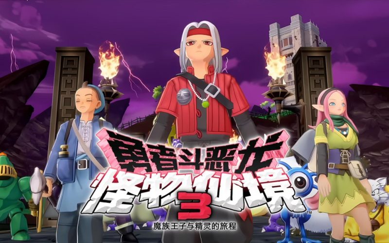 勇者斗恶龙怪物仙境3中文版｜500+怪物养成+开放世界-CC资源