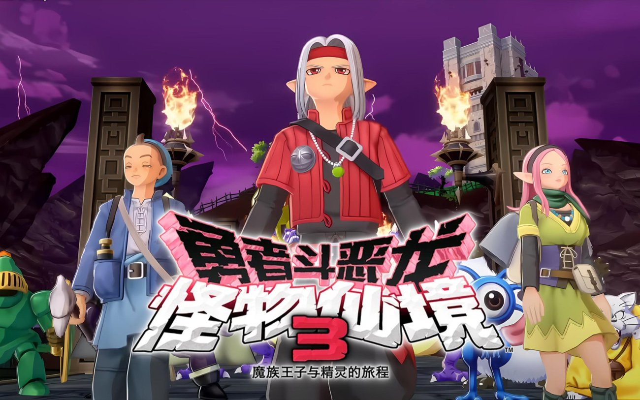 勇者斗恶龙怪物仙境3中文版｜500+怪物养成+开放世界