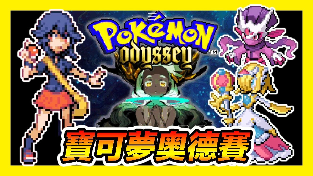 口袋妖怪奥德赛｜开放世界RPG｜第九世代宝可梦