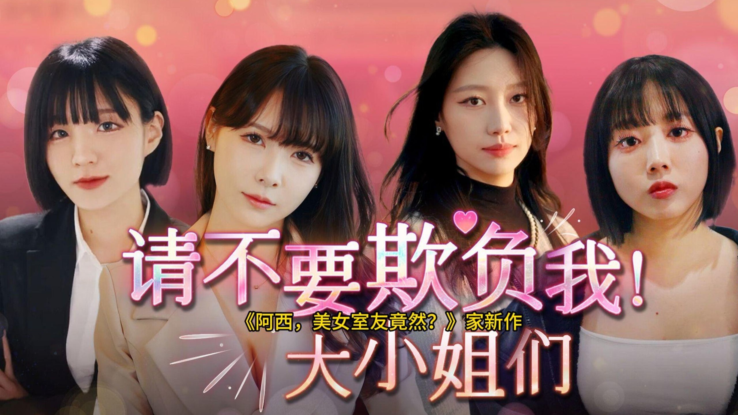 请不要欺负我，大小姐们！｜日系恋爱AVG｜多结局分支