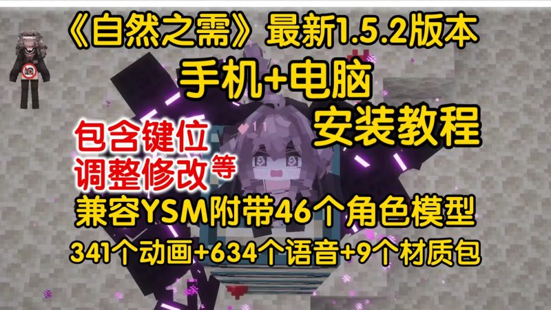 《我的世界自然之需》整合包下载安装教程手机｜电脑｜都可以畅玩兼容YSM 341个动画 + 46 个角色模型+634个语音+9个热门材质包！-CC资源