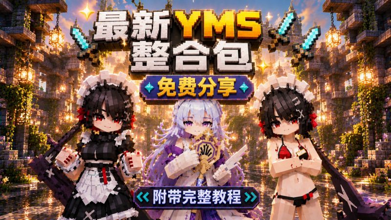 8.13号几千款【YSM模型】持续更新中…-CC资源
